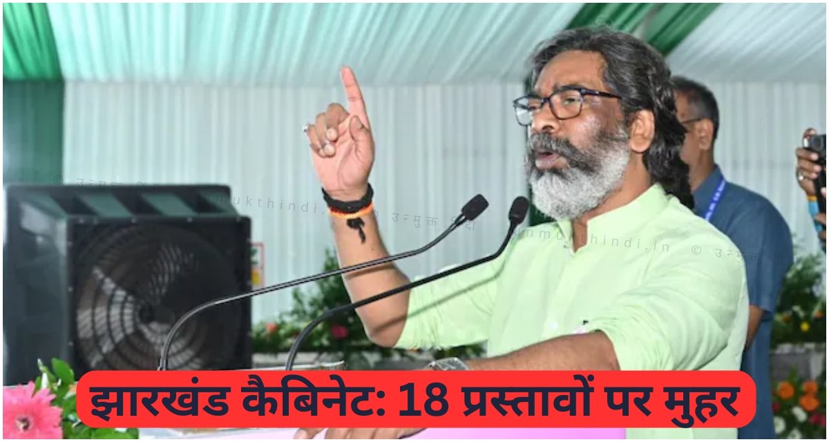झारखंड कैबिनेट: 18 प्रस्तावों पर मुहर, राज्यकर्मियों के लिए स्वास्थ्य बीमा योजना को स्वीकृति Jharkhand Cabinet meeting CM approves health insurance scheme