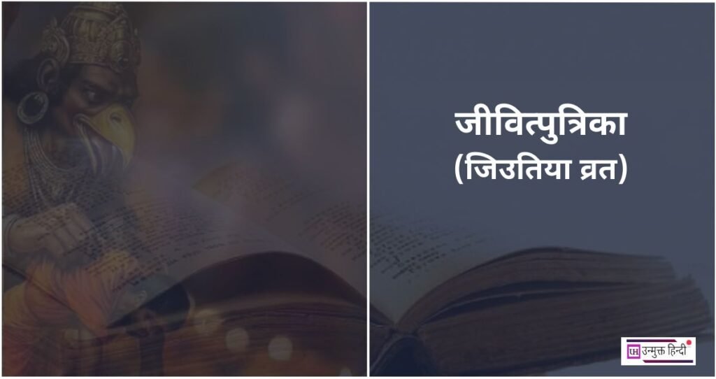 Jitiya-Vrat-2025
