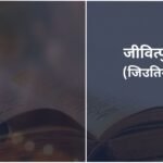 Jitiya Vrat 2025: जिउतिया व्रत की तिथि, शुभ मुहूर्त, पूजा – व्रत की कथा और पारण का समय। Jitiya-Vrat-2025