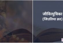 Jitiya Vrat 2025: जिउतिया व्रत की तिथि, शुभ मुहूर्त, पूजा – व्रत की कथा और पारण का समय। Jitiya-Vrat-2025