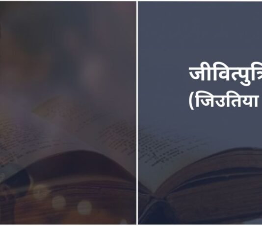 Jitiya Vrat 2025: जिउतिया व्रत की तिथि, शुभ मुहूर्त, पूजा – व्रत की कथा और पारण का समय। Jitiya-Vrat-2025