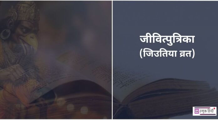 Jitiya Vrat 2025: जिउतिया व्रत की तिथि, शुभ मुहूर्त, पूजा – व्रत की कथा और पारण का समय। Jitiya-Vrat-2025