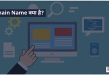 Domain Name क्या है? और इसे क्यों उपयोग किया जाता है? Domain Name
