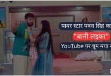 शिल्पी राज की आवाज का जादू चला, पवन सिंह का गाना “बानी लइका” YouTube पर धूम मचा रहा है! Pawan-Singh-Bani-Laika-Bhojpuri-Song