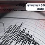 Kolkata Earthquake News: कोलकाता में 5.5 तीव्रता के भूकंप के झटके, लोगों ने खाली किए घर-ऑफिस! earthquake-strikes-kolkata