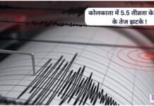Kolkata Earthquake News: कोलकाता में 5.5 तीव्रता के भूकंप के झटके, लोगों ने खाली किए घर-ऑफिस! earthquake-strikes-kolkata