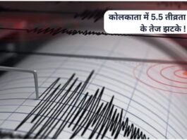 Kolkata Earthquake News: कोलकाता में 5.5 तीव्रता के भूकंप के झटके, लोगों ने खाली किए घर-ऑफिस! earthquake-strikes-kolkata