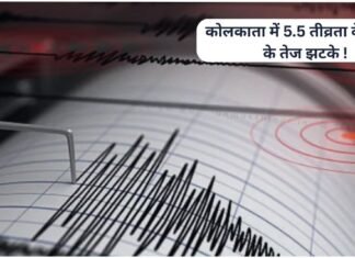 Kolkata Earthquake News: कोलकाता में 5.5 तीव्रता के भूकंप के झटके, लोगों ने खाली किए घर-ऑफिस! earthquake-strikes-kolkata