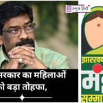 Jharkhand: मंईयां सम्मान योजना की लाभार्थी महिलाओं को मिलेंगे 20 हजार रुपये का लोन maiya-samman-yojana-women-loan-support