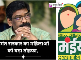 Jharkhand: मंईयां सम्मान योजना की लाभार्थी महिलाओं को मिलेंगे 20 हजार रुपये का लोन maiya-samman-yojana-women-loan-support