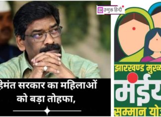 Jharkhand: मंईयां सम्मान योजना की लाभार्थी महिलाओं को मिलेंगे 20 हजार रुपये का लोन maiya-samman-yojana-women-loan-support