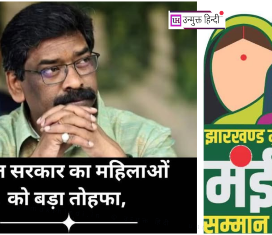 Jharkhand: मंईयां सम्मान योजना की लाभार्थी महिलाओं को मिलेंगे 20 हजार रुपये का लोन maiya-samman-yojana-women-loan-support