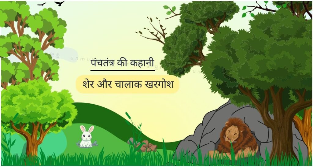 शिक्षाप्रद कहानी – शेर और चालाक खरगोश Sher-aur-khargoash-panchtantra-hindi-story
