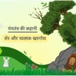 शेर और चालाक खरगोश की कहानी – Lion and The Cunning Rabbit Story of Panchatantra In Hindi sher-aur-khargosh-Panchtantra-hindi-story