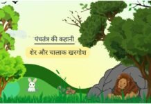 शेर और चालाक खरगोश की कहानी – Lion and The Cunning Rabbit Story of Panchatantra In Hindi sher-aur-khargosh-Panchtantra-hindi-story