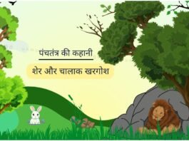 sher-aur-khargosh-Panchtantra-hindi-story