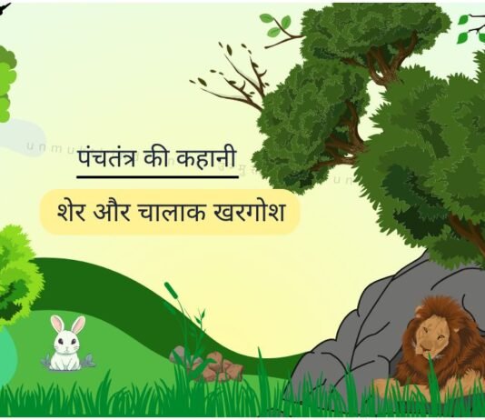 शेर और चालाक खरगोश की कहानी – Lion and The Cunning Rabbit Story of Panchatantra In Hindi sher-aur-khargosh-Panchtantra-hindi-story