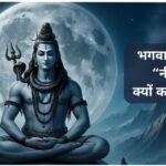 समुद्र मंथन की अद्भुत कथा, भगवान शिव “नीलकंठ” कैसे बने? why-is-lord-shiva-called-neelkanth-what-is-the-story-of-samudra-manthan