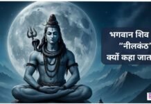 समुद्र मंथन की अद्भुत कथा, भगवान शिव “नीलकंठ” कैसे बने? why-is-lord-shiva-called-neelkanth-what-is-the-story-of-samudra-manthan