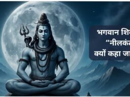 समुद्र मंथन की अद्भुत कथा, भगवान शिव “नीलकंठ” कैसे बने? why-is-lord-shiva-called-neelkanth-what-is-the-story-of-samudra-manthan