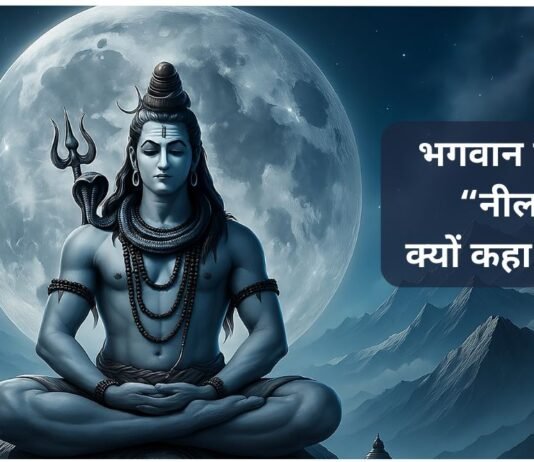 समुद्र मंथन की अद्भुत कथा, भगवान शिव “नीलकंठ” कैसे बने? why-is-lord-shiva-called-neelkanth-what-is-the-story-of-samudra-manthan