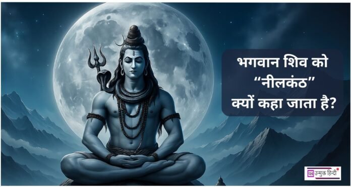 भगवान शिव को नीलकंठ क्यों कहा जाता है? why-is-lord-shiva-called-neelkanth-what-is-the-story-of-samudra-manthan