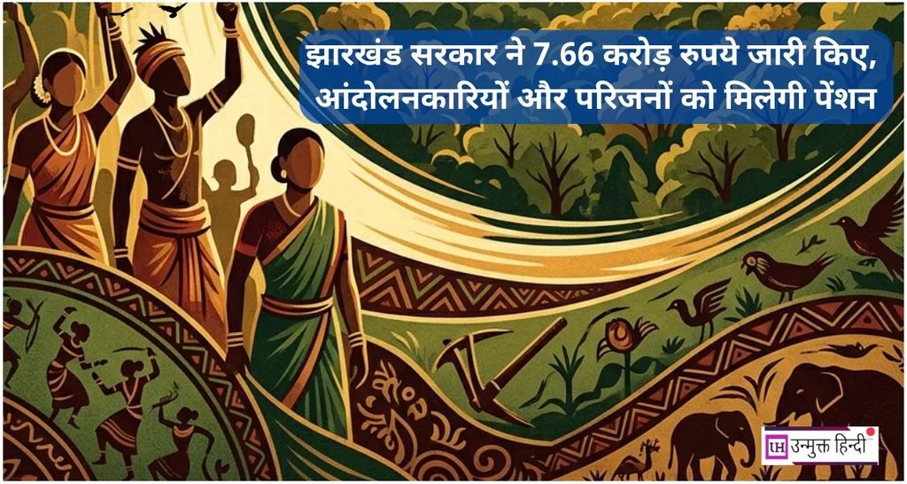 झारखंड आंदोलनकारियों और परिजनों को मिलेगी पेंशन, सरकार ने जारी किए 7.66 करोड़ रुपये
